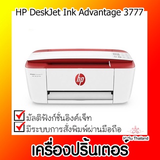 📣📣เครื่องปริ้นเตอร์⚡ เครื่องปริ้นเตอร์มัลติฟังก์ชันอิงค์เจ็ท HP DeskJet Ink Advantage 3777