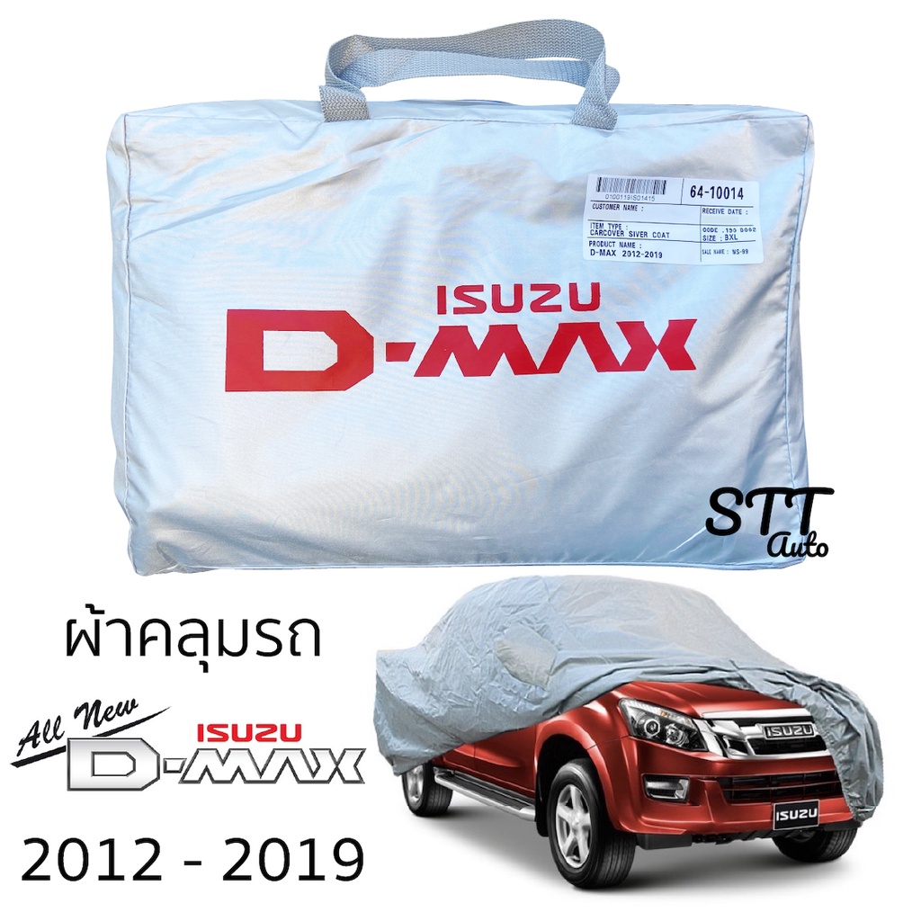 ผ้าคลุมรถ Isuzu D-MAX ปี  2012-2019 Cab และ 4ประตู ตรงรุ่น Silver Coat ทนแดด ผ้าคลุมรถยนต์ ISUZU Dma