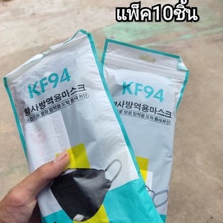 หน้ากากอนามัย kf94แท้จากเกาหลี