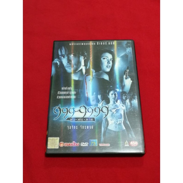 (พร้อมส่ง) 999-9999 ต่อ ติด ตาย (DVD) แท้ ปกแรก เก่าเก็บ