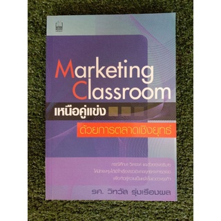 Marketing Classroom เหนือคู่แข่ง ด้วยการตลาดเชิงยุทธ์ (044)