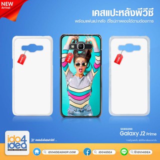 [ IDO4IDEA ] เคสแปะหลัง เปล่าสำหรับพิมพ์ภาพ รุ่น Samsung Galaxy J2 Prime PVC (พร้อมแผ่นพิมพ์ภาพ)