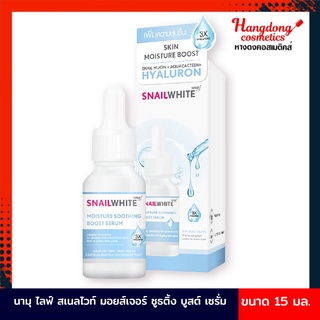 NAMU LIFE SNAILWHITE นามุ ไลฟ์ สเนลไวท์ มอยส์เจอร์ ซูธติ้ง บูสต์ เซรั่ม 15 มล.