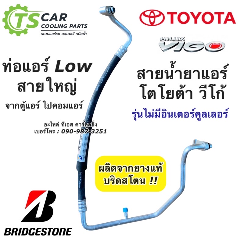 ท่อแอร์ วีโก้ Bridgestone สายน้ำยาแอร์ Vigo วีโก้ จาก ท่อLow คอมแอร์ ไป ตู้แอร์ โตโยต้า Toyota น้ำยาแอร์ r134a K260 K275