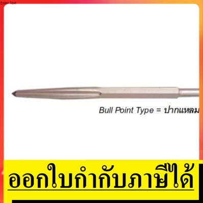 I-GN-BP-1 ดอกสกัด แหลม ลับคมในตัว H17x280mm *รุ่นพิเศษ ลับคมเอง* ใช้ได้กับหลายรุ่น ของแท้ ตัวแทนจำหน่าย แนะนำ
