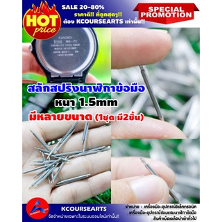 แกนสปริงสำหรับสายนาฬิกา หนา1.5mm 🔥ขนาด 8mm-28mm