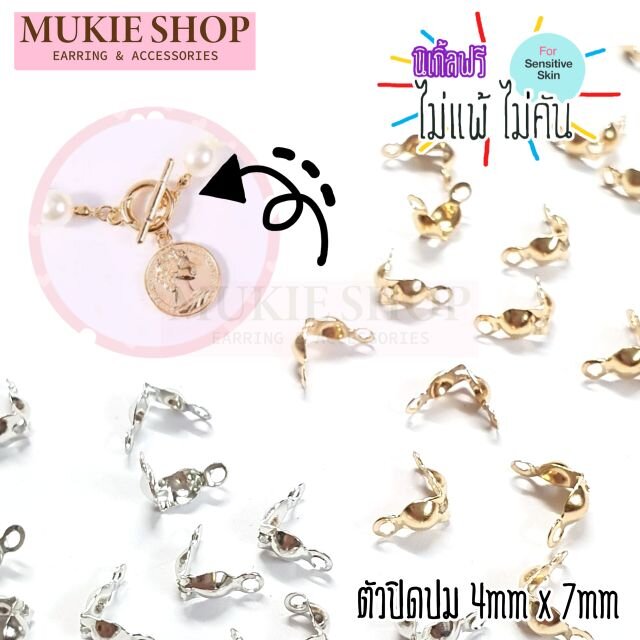 Mukie shop DIY ตัวปิดปม ตัวเก็บปม ซ่อนปม ครอบปม สำหรับ สร้อยข้อมือ สร้อยคอ เอ็น มุกี้ ช้อป