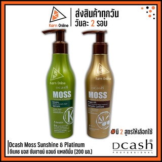 Dcash Moss Sunshine &amp; Platinum ดีแคช มอส ซันชายน์ แอนด์ แพลตินั่ม ขนาด 200 ml. (มี 2 สูตร)