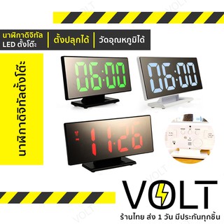 Voltt LED Mirror Clock นาฬิกาดิจิตอล LED ตั้งโต๊ะ ดีไซน์สวยงาม ตั้งปลุกได้ DS-3618L