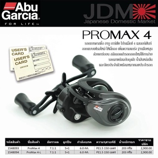 รอกตกปลา รอกเบท อาบู โปรแม็กซ์ 4 รอกเบทAbu ProMax4