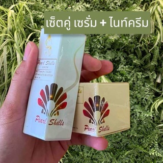 [ลด 45.- โค้ดINCSM5F+หน้าร้าน] (เซ็ตคู่ ไนท์ครีม+เซรั่ม) แพ็คเกจใหม่ Pearl shells night cream 5g ครีมกลางคืน+Pearlshells serum เซรั่มเพิร์ลเชลล์ 5 ml.