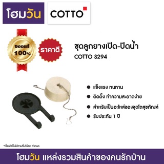 ชุดลูกยางเปิด-ปิดน้ำ COTTO S294