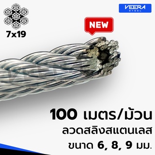 *จัดส่งเร็ว* คุ้ม‼️ แบบยกขด 100 เมตร ลวดสลิงสแตนเลส ขนาด 6,8,9 มม. Stainless Wire Rope Sling จาก Veerasteel