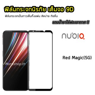 ฟิล์มกระจก Nubia เต็มจอ 9D ของแท้ ทุกรุ่น Nubia Red Magic(5G) ฟิล์มกาวเต็มแผ่น ทัชลื่น