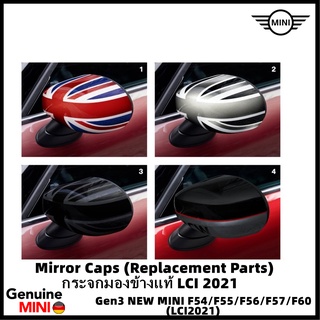 กระจกมองข้างแท้ LCI2021 (ราคาต่อชุด L+R) แบบถอดเปลี่ยนแทนของเดิม Replacement Part Gen3 NEW MINI F54/F55/F56/F57/F60