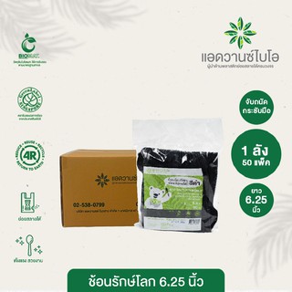 ช้อนพลาสติกย่อยสลาย สีดำ 6.25 นิ้ว 1 ลัง มี 50 แพ็ค บรรจุ 4,000 ชิ้น/ลัง