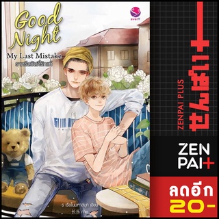 Good Night My Last Mistake ราตรีสวัสดิ์รักแท้ | เอเวอร์วาย ร เรือในมหาสมุท