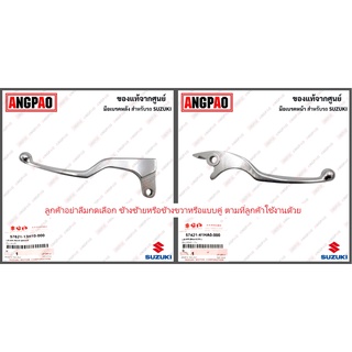 มือเบรค Jelato แท้ศูนย์ (SUZUKI/ซูซูกิ เจลาโต้ /LEVER) ก้านเบรค / เบรคมือ / 57621-13H10-000 / 57421-41HA0-000