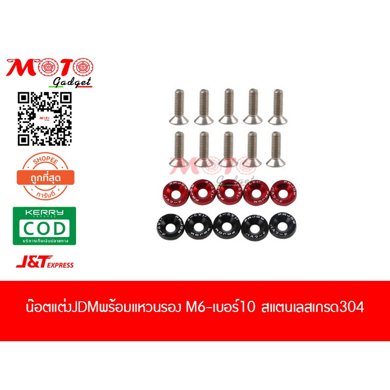 น๊อตสแตนเลสแหวนอลูมิเนียมJDM เบอร์10 M6