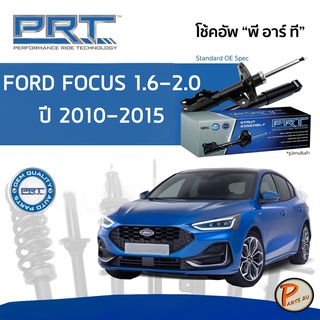 PRT / โช๊คอัพ หน้า หลัง Ford Focus 1.6 - 2.0 ปี 2010-2015 โช๊คอัพรถยนต์ โช๊คอัพรถ ฟอร์ด เฟียสต้า