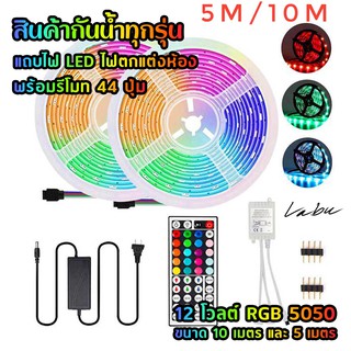 ไฟตกแต่งห้อง LED RGB IR แถบไฟ LED 12โวลต์ RGB 5050 กันน้ำพร้อมรีโมท 44 ปุ่ม ขนาด 10 เมตรและ 5 เมตร Led Strip ไฟเส้น Led