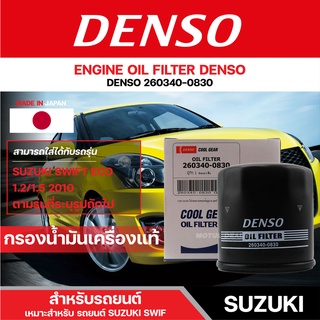 DENSO 260340-0830 ไส้กรองน้ำมันเครื่อง สำหรับรถยนต์ SUZUKI SWIFT ECO 1.2/1.5 ปี 2010 เดนโซ่ กรอง ไส้กรอง กรองเครื่อง