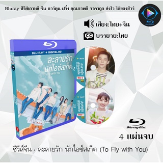 ซีรีส์จีน ละลายรัก นักไอซ์สเก็ต (To Fly with You) : 4 แผ่นจบ (พากย์ไทย+ซับไทย)