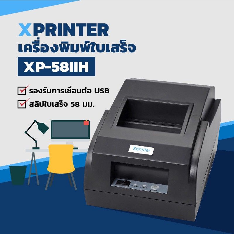 เครื่องพิมพ์​ใบเสร็จ​Xprinter รุ่นXP58IIH(USB)​มือ2สภาพสวยใช้น้อย