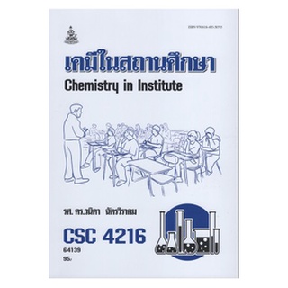 ตำราเรียนราม CSC4216 64139 เคมีในสถานศึกษา