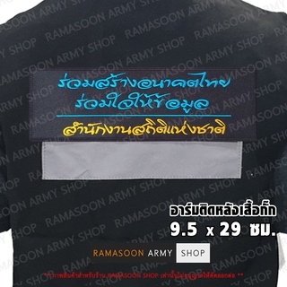 อาร์ม ร่วมสร้างอนาคตไทยร่วมใจให้ข้อมูล สำนักงานสถิติแห่งชาติ (แจ้งเปลี่ยน ขนาดอาร์ม-สีตัวอักษรได้)