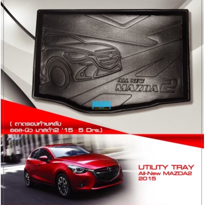 ถาดท้ายรถยนต์ Mazda2 5ประตู 2015-2026 ตรงรุ่นรถ งานเทียบแท้ศูนย์