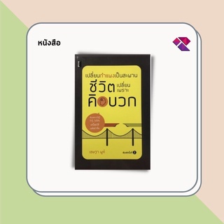 หนังสือ เปลี่ยนกำแพงเป็นสะพาน ชีวิตเปลี่ยนเพราะคิดบวก