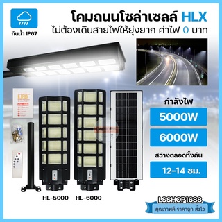 [รับประกัน1ปี] โคมไฟ กันน้ำ ระบบเซนเซอร์ Solar Light LED โซล่าเซลล์ โคมถนน พลังงานแสงอาทิตย์ HL-5000,6000 ยี่ห้อ HLX