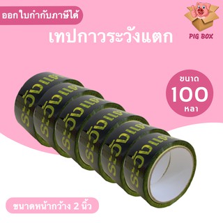 ถูกสุด เทปกาวระวังแตก พื้นหลังดำ ยาว 100 หลาเต็ม (1แพ๊ค 6 ม้วน)