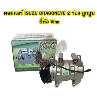 คอมแอร์รถยนต์/คอมเพรสเซอร์ (COMPRESSOR) อีซูซุ ดราก้อนอาย (ISUZU DRAGONEYE) มูเลย์ 2 ร่อง ลูกสูบ ยี่ห้อ VINN