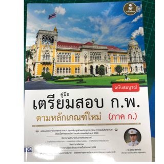 เตรียมสอบ ก.พ. ตามหลักเกณฑ์ใหม่ ฉบับข้อสอบปี2563 (IDC)