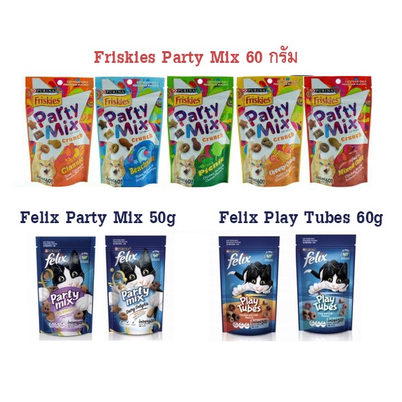 ขนมแมว  Friskies  Party Mix  และ Friskies Party Mix & Play Tubes