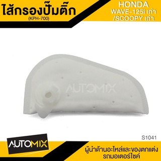 ไส้กรอง ไส้กรองปั๊มติ๊ก HONDA WAVE 125i เก่า / SCOOPY-I เก่า อะไหล่แต่งรถมอไซค์ อะไหล่มอไซค์ มอไซค์ ของแต่งรถ S1041