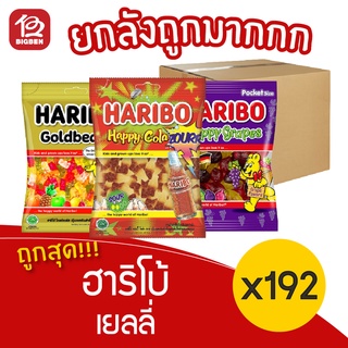 [ยกลัง 12 กล่อง] HARIBO ฮาริโบ้ เยลลี่ (กล่องละ 16 ซอง x 30 กรัม)