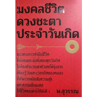 หนังสือ มงคลชีวิตดวงชะตาประจำวันเกิด