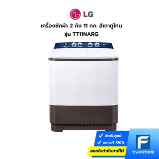 [กทม.ปริมณฑลส่งฟรี ทักแชท] LG เครื่องซักผ้าฝาบน 2 ถัง รุ่น TT11NARG ความจุ 11 กก. (ประกันศูนย์)