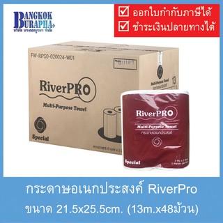 กระดาษอเนกประสงค์ กระดาษซับมัน กระดาษม้วนอเนกประสงค์ กระดาษชำระเอนกประสงค์ กระดาษชำระแบบแผ่น (13m.x48ม้วน)