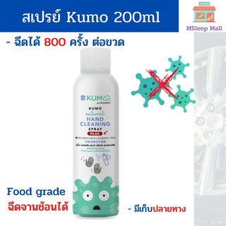 🔥หมดอายุ27.12.2024🔥ฉีดได้ 800ครั้ง🔥KUMO สเปรย์​แอลกอฮอล์​ ทำความสะอาดโดยไม่ต้องล้างออก​ Food grade ขนาด 200 ml