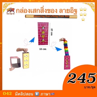 (มีคลิปสอน🇹🇭)  กล่องเสกสิ่งของลายอิฐ (Appearing Everything From Box) เสกจากกล่อง