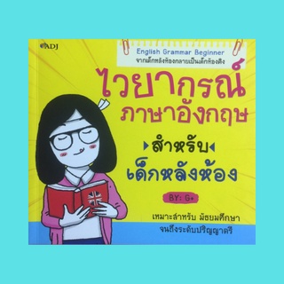 หนังสือภาษา ไวยากรณ์ภาษาอังกฤษ สำหรับเด็กหลังห้อง : เพศของคำนาม คำนามที่ไม่เจาะจงเพศ คำสรรพนามซ้อนคำนาม