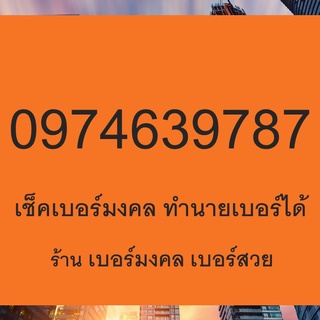 เบอร์มงคล เกรด A+ เบอร์มงคล 639 เบอร์กวนอู 639 เบอร์มังกร 978 ไม่มีคู่เสีย