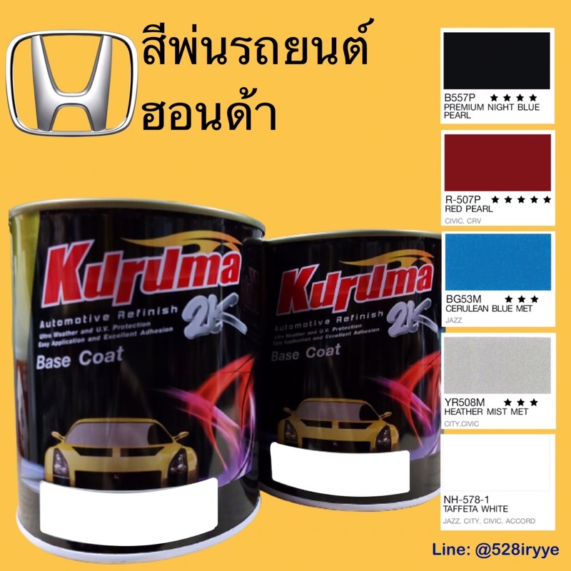 Kuruma สีพ่นรถยนต์ ฮอนด้า Honda ทุกสี สีคูลูม่าร์ 2K Base coat สี2kกระป๋อง สีรถยนต์ สีพ่นรถยนต์ 2k