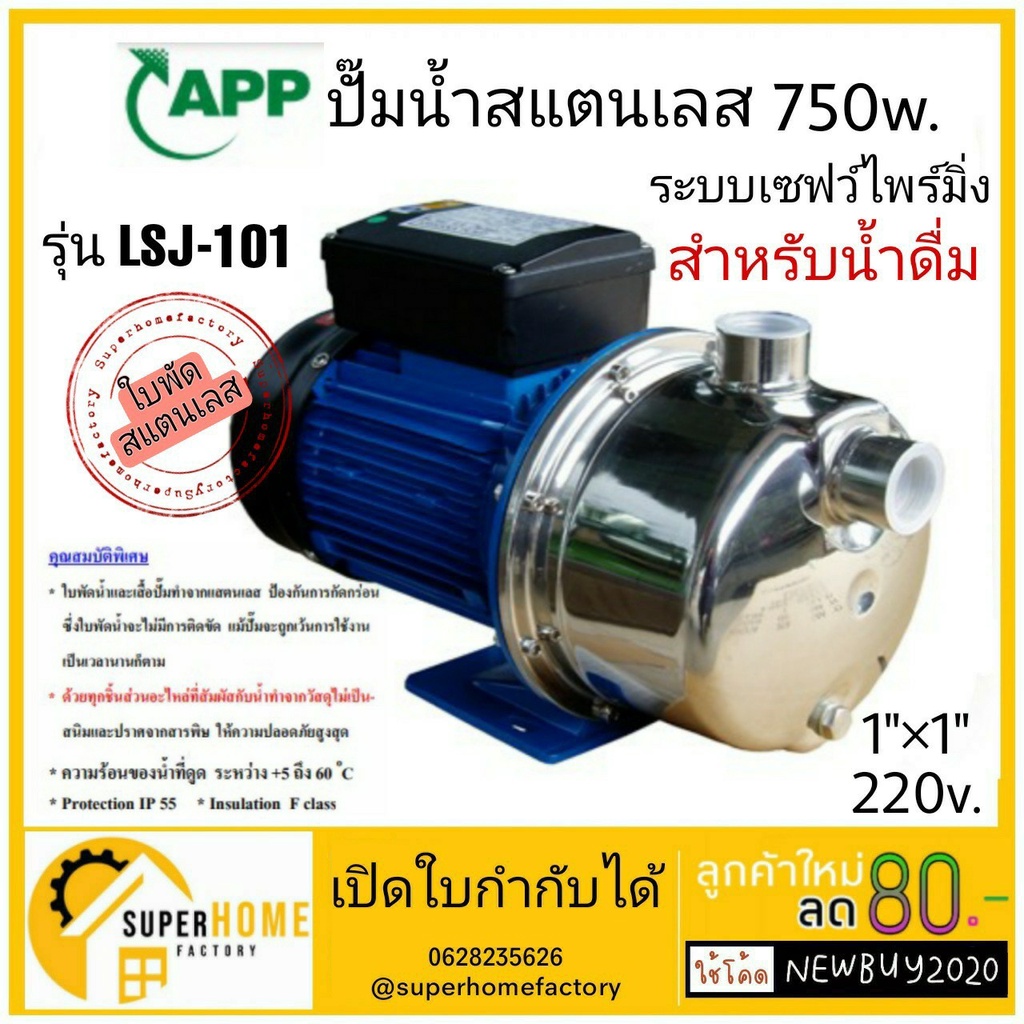 ปั้มน้ำสแตนเลส สำหรับน้ำดื่ม มีกำลัง 370w,750w ขนาด 1นิ้ว APP รุ่น LSJ ปั๊มน้ำสแตนเลส ปั๊มน้ำ ปั้มน้