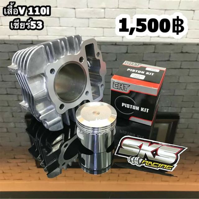 เสื้อ V 110i 53มิล SKS Racing ชุดลูกพร้อมประกอบ และรุ่นอื่นๆ