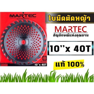 ใบตัดหญ้าวงเดือน MARTEC ขนาด 10 นิ้ว 40 ฟัน ของแท้100%